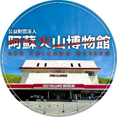阿蘇火山博物館's profile picture