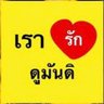 Nun tutoryim 👽🐢🍻🍻 อินเอิ้ง รอเฉิ่มเชยทุกวัน's profile picture