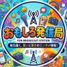 おもしろ発信局 的头像