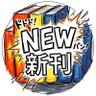 今売れてる新刊コミック's profile picture