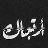 ارتباك profil fotoğrafı