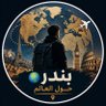 بندر ..حول العالم🌎's profile picture