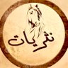 نـثريـات's profile picture