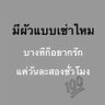 Фото профиля อัน