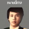 ทนายปีศาจ😈 的头像