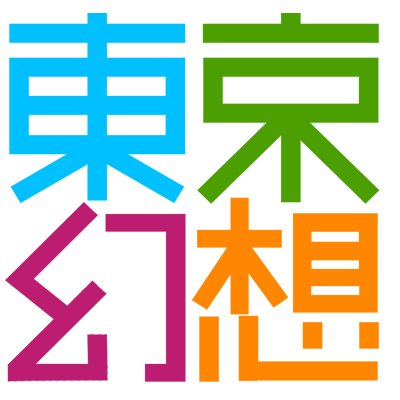 東京幻想's profile picture