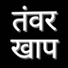 तंवर खाप's profile picture