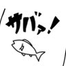 サバたろう's profile picture