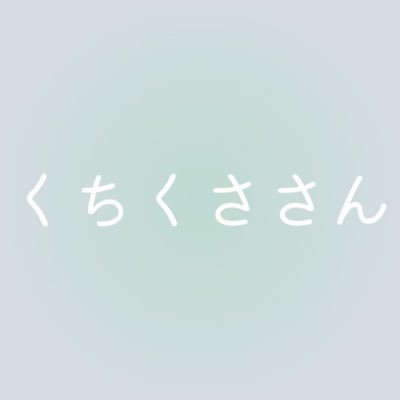 くちくささん@奥目's profile picture