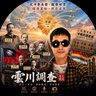 Фото профиля 雲川調查🇹🇼YUDI