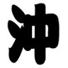 沖垢🚹's profile picture