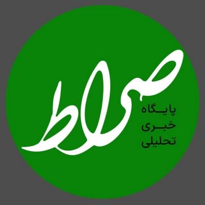 صراط نیوز | seratnews's profile picture