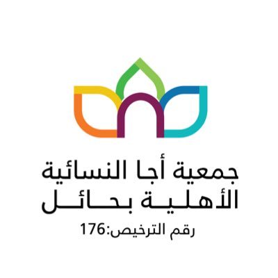 جمعية أجا النسائية الأهلية بحائل's profile picture