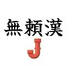 Фото профиля ブライカン・J