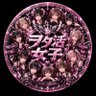 をた女子's profile picture