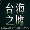 台海之鷹's profile picture
