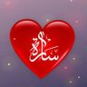 Profilbild von جار النبي محمد ﷺ (أ.د/عبد الله بن محمد الحجيلي)