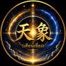 Profilbild von 天象(เทียนเซี่ยง)