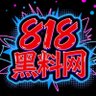 818黑料 profil fotoğrafı