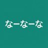 Profilbild von なーなーな私