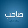 Sahib Al-Amri's profile picture