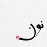 نوْن 💘 profil fotoğrafı