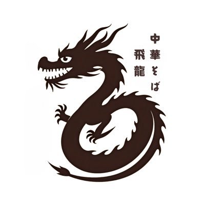 中華そば　飛龍's profile picture