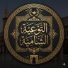 التوعية الشامية 的头像