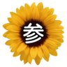 🌻サンひまわり🌻Sun-Himawari's profile picture