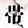 Фото профиля 帯=ワン・ケノービ