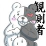🌍️観測者🐻 profil fotoğrafı