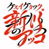 Фото профиля ケスイケタワク⭐️新川のアッコ