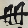 册那仙人 profil fotoğrafı