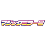 マジックミラー号の入り口【公式】's profile picture