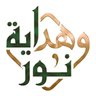 نور وهداية's profile picture