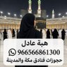 حجوزات فنادق مكة والمدينة's profile picture