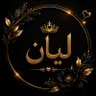 Profilbild von ꧁༒☬ لَيَان ☬༒꧂