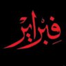 Фото профиля قلم من رصاص 🇱🇾