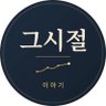 그 시절 이야기 profil fotoğrafı