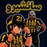 سانشيرو 1927 💛🖤🐅🔥 的头像