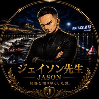 【競艇】ジェイソン先生【予想屋】's profile picture