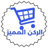 الركن المميز's profile picture
