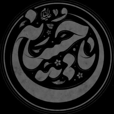 بنت فاطمة 🕊️🏴's profile picture