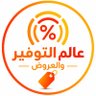 عالم التوفير والعروض's profile picture