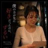 僕の方が先に好きだったのに NTR.BSS 生成AI作成垢 profil fotoğrafı