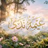 غـيـمـة نـدى ✨ profil fotoğrafı