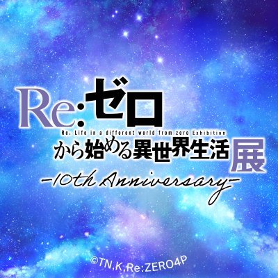 TVアニメ『Re:ゼロから始める異世界生活』展【公式】's profile picture