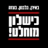 Фото профиля הכישלון המוחלט