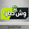 وش صار's profile picture