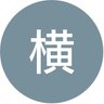横田修's profile picture